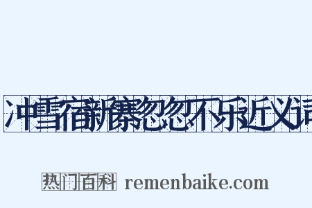 冲雪宿新寨忽忽不乐近义词是什么意思的图片